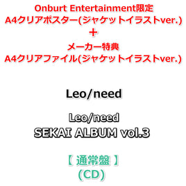 初回生産分 【Onburt Entertainment限定】 Leo/need SEKAI ALBUM vol.3 【 通常盤 】(CD)【オリジナル特典:A4クリアポスター+メーカー特典:A4クリアファイル(ジャケットイラストver.)】