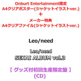 送料無料 初回生産分 【Onburt Entertainment限定】 Leo/need SEKAI ALBUM vol.3 【 グッズ付初回生産限定盤 】(CD)【オリジナル特典:A4クリアポスター+メーカー特典:A4クリアファイル(ジャケットイラストver.)】