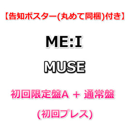 【特典付】 ME:I MUSE 【 初回限定盤A+通常盤 】(初回プレス)【特典告知ポスター(丸めて同梱)】