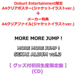 送料無料 初回生産分 【Onburt Entertainment限定】 MORE MORE JUMP！ SEKAI ALBUM vol.3 【 グッズ付初回生産限定盤 】(CD)【オリジナル特典:A4クリアポスター+メーカー特典:A4クリアファイル(ジャケットイラストver.)】