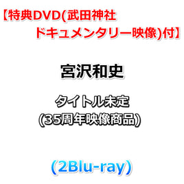 送料無料 【特典付】 宮沢和史 タイトル未定 ( 35周年映像商品 ) (2Blu-ray)【特典DVD(武田神社ドキュメンタリー映像)】