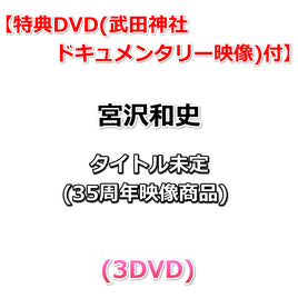 送料無料 【特典付】 宮沢和史 タイトル未定 ( 35周年映像商品 ) (3DVD)【特典DVD(武田神社ドキュメンタリー映像)】