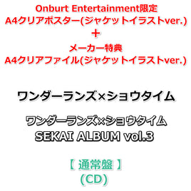 初回生産分 【Onburt Entertainment限定】 ワンダーランズ×ショウタイム SEKAI ALBUM vol.3 【 通常盤 】(CD)【オリジナル特典:A4クリアポスター+メーカー特典:A4クリアファイル(ジャケットイラストver.)】