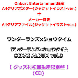 送料無料 初回生産分 【Onburt Entertainment限定】 ワンダーランズ×ショウタイム SEKAI ALBUM vol.3 【 グッズ付初回生産限定盤 】(CD)【オリジナル特典:A4クリアポスター+メーカー特典:A4クリアファイル(ジャケットイラストver.)】