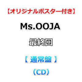 【拠点店特典付】 Ms.OOJA 最終回 【 通常盤 】（CD）【特典オリジナルポスター】