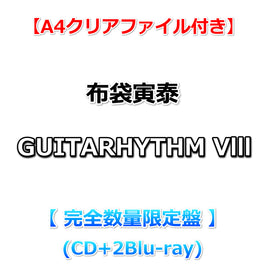 送料無料 【特典付】 布袋寅泰 GUITARHYTHM Vlll 【 完全数量限定盤 】(CD+2Blu-ray)【特典:A4クリアファイル】