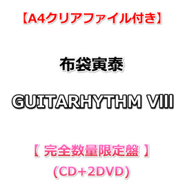 送料無料 【特典付】 布袋寅泰 GUITARHYTHM Vlll 【 完全数量限定盤 】(CD+2DVD)【特典:A4クリアファイル】