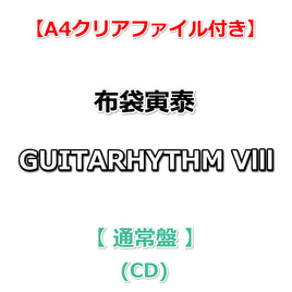 【特典付】 布袋寅泰 GUITARHYTHM Vlll 【 通常盤 】(CD)【特典:A4クリアファイル】