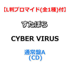 【特典付】 すたぽら CYBER VIRUS 【 通常盤A 】(CD)【特典L判ブロマイド(全1種)】