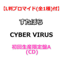 【特典付】 すたぽら CYBER VIRUS 【 初回生産限定盤A 】(CD)【特典L判ブロマイド(全1種)】