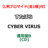 【特典付】 すたぽら CYBER VIRUS 【 通常盤B 】(CD)【特典L判ブロマイド(全1種)】