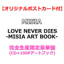 送料無料【応援店特典付】 MISIA LOVE NEVER DIES -MISIA ART BOOK- 【 完全生産限定豪華盤 】（CD）【特典オリジナルポストカード】