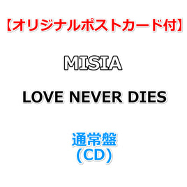 【応援店特典付】 MISIA LOVE NEVER DIES 【 通常盤 】（CD）【特典オリジナルポストカード】