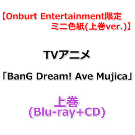 送料無料 【Onburt Entertainment限定】 TVアニメ「BanG Dream! Ave Mujica」 【 上巻 】(Blu-ray+CD)【オリジナル特典:ミニ色紙(上巻ver.)】