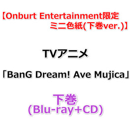 送料無料 【Onburt Entertainment限定】 TVアニメ「BanG Dream! Ave Mujica」 【 下巻 】(Blu-ray+CD)【オリジナル特典:ミニ色紙(下巻ver.)】