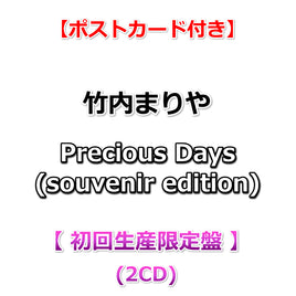 【拠点店特典付】 竹内まりや Precious Days (souvenir edition) 【 初回生産限定盤 】(2CD)【特典:ポストカード】