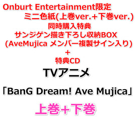 送料無料 【Onburt Entertainment限定+同時購入特典】 TVアニメ「BanG Dream! Ave Mujica」 Blu-ray 【 上巻+下巻 】【オリジナル特典:ミニ色紙(上巻ver.+下巻ver.)+サンジゲン描き下ろし収納BOX(AveMujica メンバー複製サイン入り)＋特典CD】