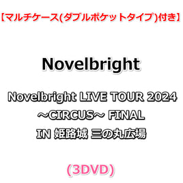 送料無料 【特典付】 Novelbright LIVE TOUR 2024 ～CIRCUS～ FINAL IN 姫路城 三の丸広場 (3DVD)【特典:マルチケース(ダブルポケットタイプ)】