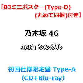 【乃木坂46応援店特典付】 乃木坂46 38th シングル ネーブルオレンジ 【 初回仕様限定盤 TYPE-A 】(CD+Blu-ray)【特典B3ミニポスター(Type-D)丸めて同梱】