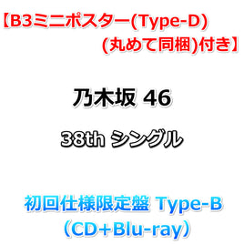 【乃木坂46応援店特典付】 乃木坂46 38th シングル ネーブルオレンジ 【 初回仕様限定盤 TYPE-B 】(CD+Blu-ray)【特典B3ミニポスター(Type-D)丸めて同梱】