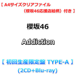 送料無料【応援店特典付】 櫻坂46 Addiction 【 初回生産限定盤 TYPE-A 】(2CD+Blu-ray)【特典A4サイズクリアファイル(櫻坂46応援店絵柄)】