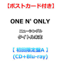 【特典付】 ONE N' ONLY ニューシングル タイトル未定 【 初回限定盤A 】(CD＋Blu-ray)【特典:ポストカード】(シリアルナンバー付きチラシ封入)