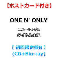 【特典付】 ONE N' ONLY ニューシングル タイトル未定 【 初回限定盤B 】(CD＋Blu-ray)【特典:ポストカード】(シリアルナンバー付きチラシ封入)