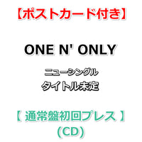 【特典付】 ONE N' ONLY ニューシングル タイトル未定 【 通常盤初回プレス 】(CD)【特典:ポストカード】(シリアルナンバー付きチラシ封入)