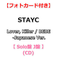 【特典付】 STAYC Lover, Killer / BEBE -Japanese Ver. 【 Solo盤 】(CD)【特典:フォトカード】