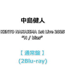 送料無料 中島健人 KENTO NAKAJIMA 1st Live 2025 “N / bias” 【 通常盤 】(2Blu-ray)