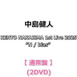 送料無料 中島健人 KENTO NAKAJIMA 1st Live 2025 “N / bias” 【 通常盤 】(2DVD)