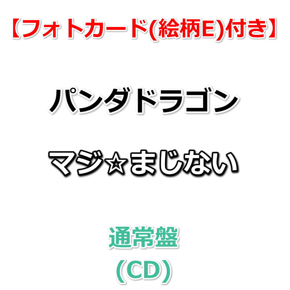 パンダドラゴン CD DVD 初回限定盤 通常版 81TNEuM423L._AC_UL210_SR210,