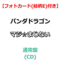 【特典付】 パンダドラゴン マジ☆まじない 【 通常盤 】(CD)【特典:フォトカード(絵柄E)】