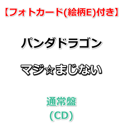 特典付】 パンダドラゴン マジ☆まじない 【 通常盤 】(CD