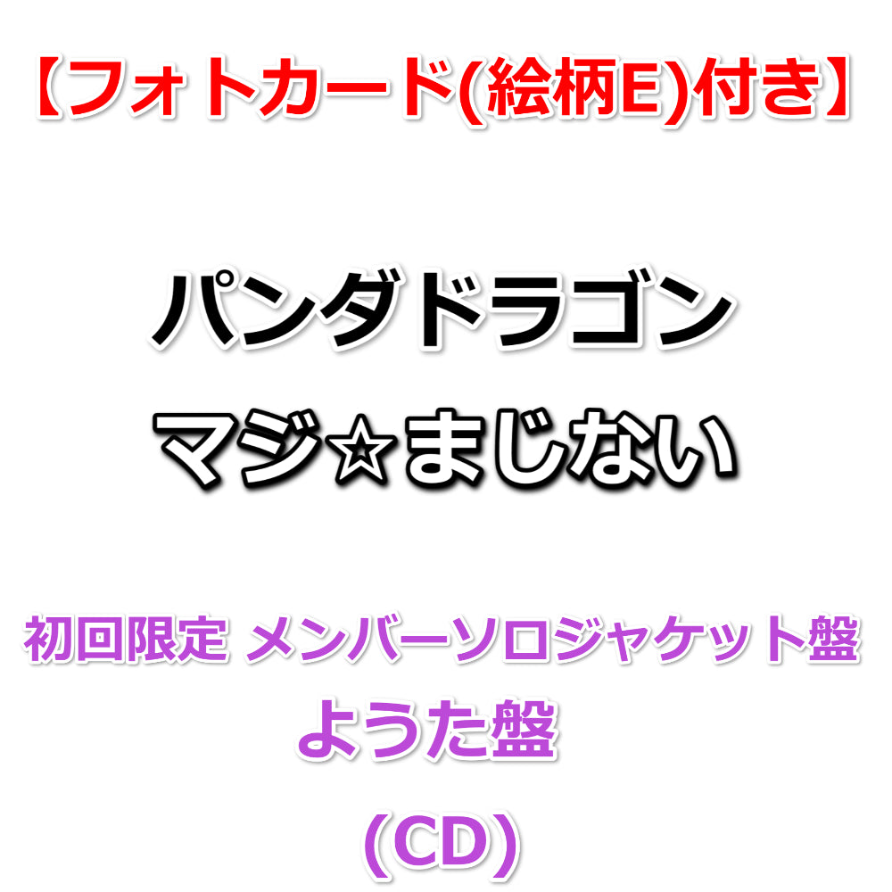 特典付】 パンダドラゴン マジ☆まじない 【 初回限定 メンバー