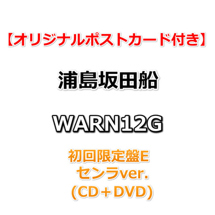 応援店特典付】 浦島坂田船 WARN12G 【 初回限定盤E センラver