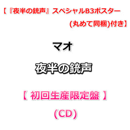 送料無料【応援店特典付】 マオ 夜半の銃声 【 初回生産限定盤 】(CD)【特典:『夜半の銃声』スペシャルB3ポスター(丸めて同梱)】