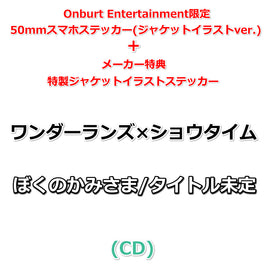 【Onburt Entertainment限定+メーカー特典】 ワンダーランズ×ショウタイム ぼくのかみさま / タイトル未定 (CD)【オリジナル特典:50mmスマホステッカー(ジャケットイラストver.)+メーカー特典:特製ジャケットイラストステッカー】