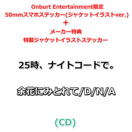 【Onburt Entertainment限定+メーカー特典】 25時、ナイトコードで。 余花にみとれて / D/N/A (CD)【オリジナル特典:50mmスマホステッカー(ジャケットイラストver.)+メーカー特典:特製ジャケットイラストステッカー】