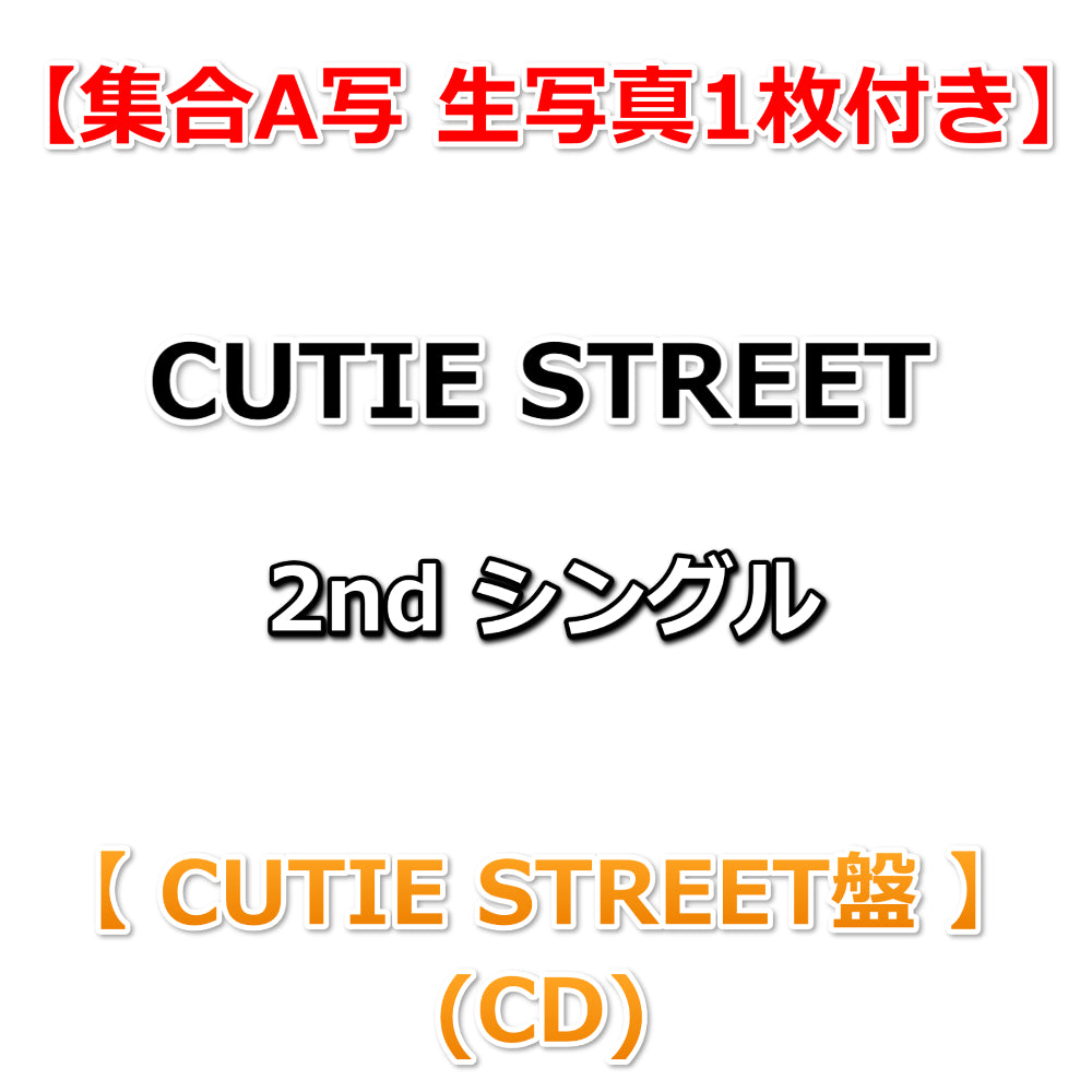 応援店特典付】 CUTIE STREET 2nd シングル キューにストップ