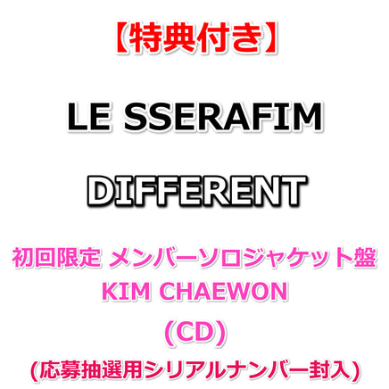 特典付】 LE SSERAFIM DIFFERENT 【 初回限定 メンバーソロ