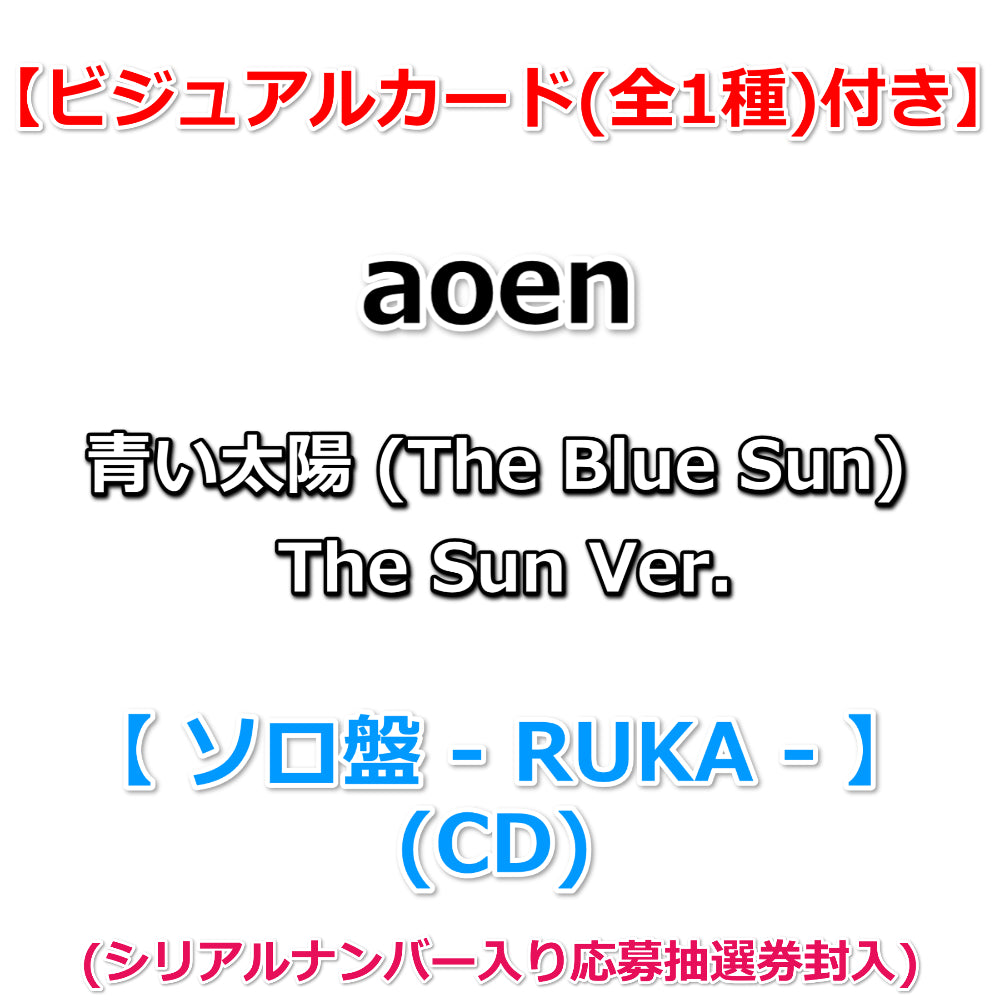特典付】 aoen 青い太陽 (The Blue Sun) The Sun Ver. 【 ソロ盤