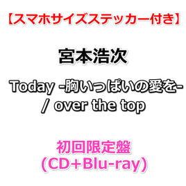 送料無料 【特典付】 宮本浩次 Today -胸いっぱいの愛を- / over the top 【 初回限定盤 】(CD+Blu-ray)【特典:スマホサイズステッカー】