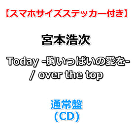 【特典付】 宮本浩次 Today -胸いっぱいの愛を- / over the top 【 通常盤 】(CD)【特典:スマホサイズステッカー】