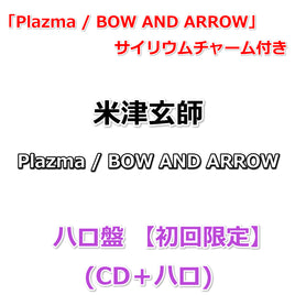 【特典付】 米津玄師  Plazma / BOW AND ARROW 【 ハロ盤 (初回限定) 】(CD＋ハロ)【特典:「Plazma / BOW AND ARROW」サイリウムチャーム】