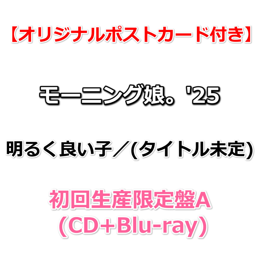2025年新作入荷 特典付】 モーニング娘。'25 明るく良い子／(タイトル未定 ホビー