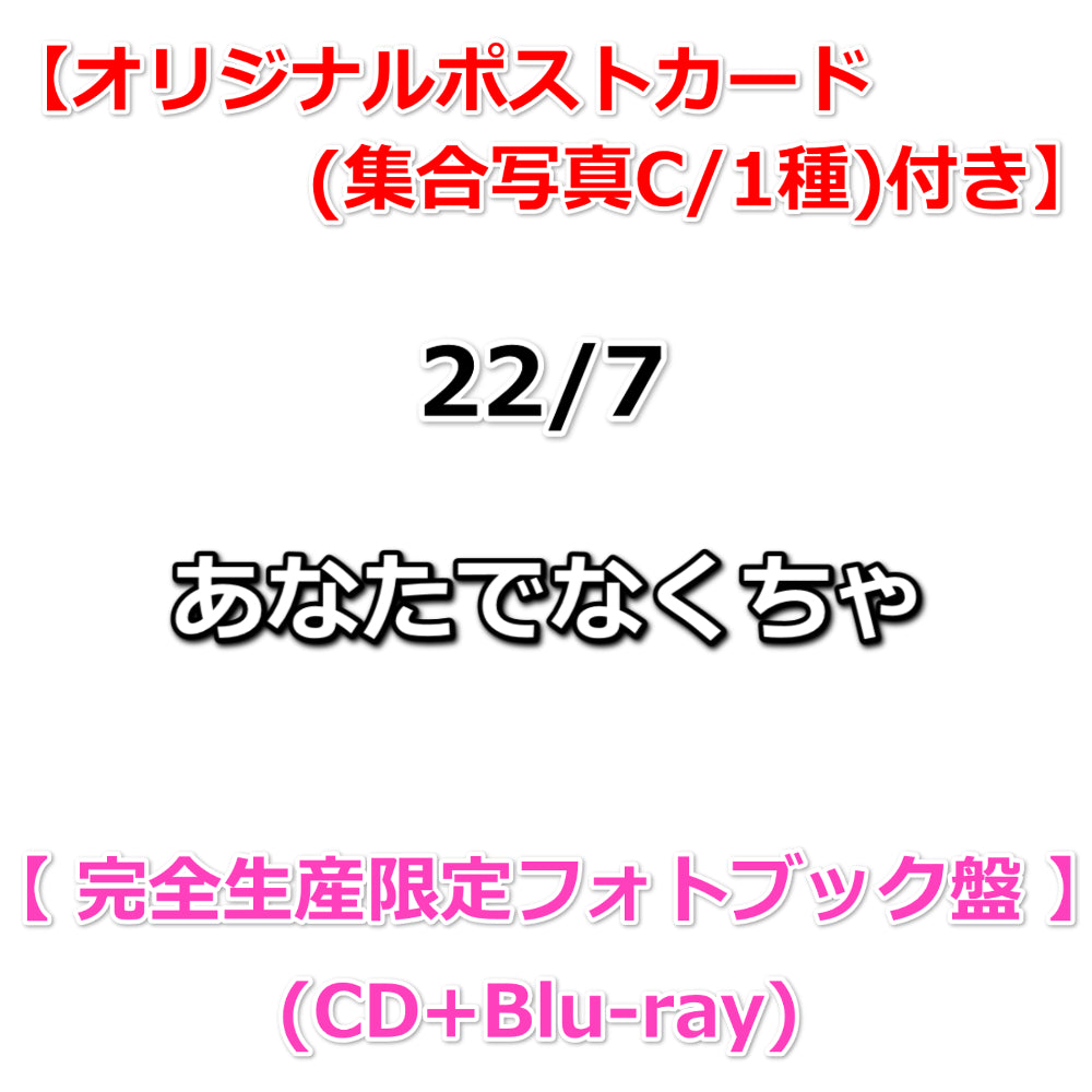 22/7 あなたでなくちゃ【完全生産限定フォトブック盤】ランダムブロマイド 22/7 (ナナブンノニジュウニ)『あなたでなくちゃ』7月16日発売
