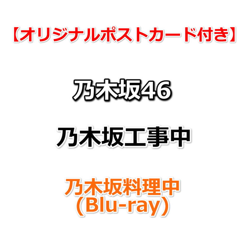 乃木坂46 ブルーレイ『乃木坂工事中』4タイトル 2025年6月18日