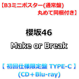 【特典付】 櫻坂46 Make or Break 【 初回仕様限定盤 TYPE-C 】(CD+Blu-ray)【応援店特典:B3ミニポスター(通常盤)丸めて同梱】