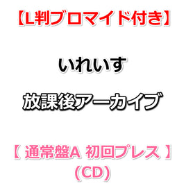 【特典付】 いれいす 放課後アーカイブ 【 通常盤A 初回プレス 】(CD)【特典:L判ブロマイド】